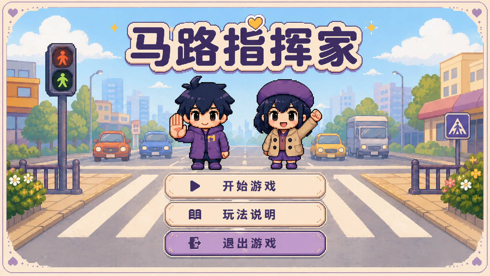 马路指挥家