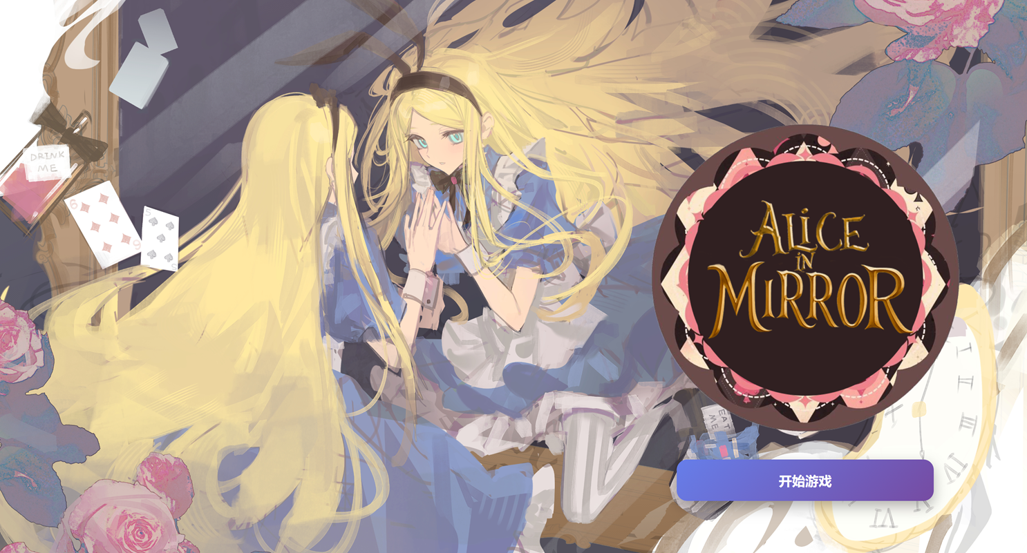 镜中奇遇ALICE in MIRROR