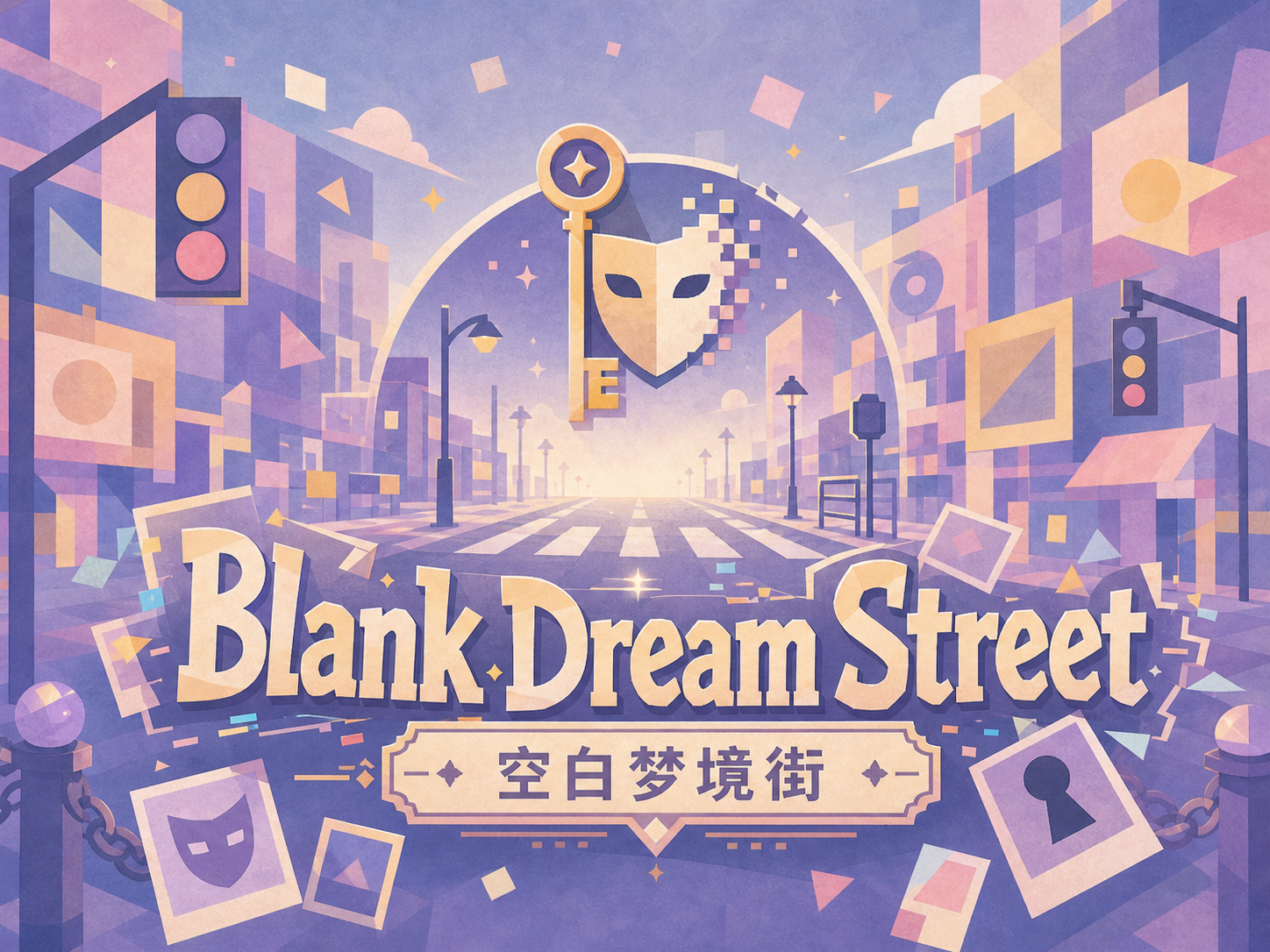 空白梦境街