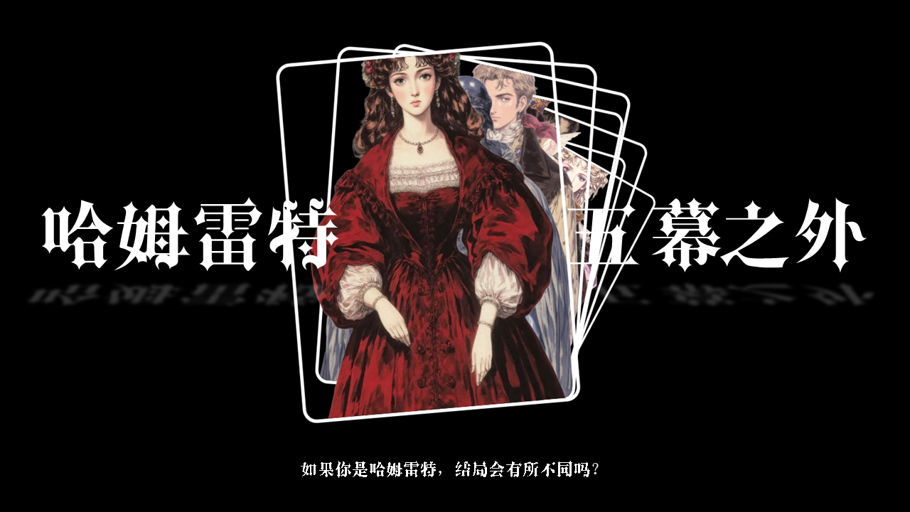 新哈姆雷特·五幕之外