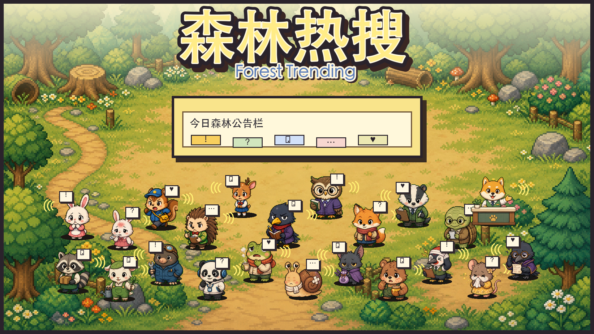 森林热搜 Forest Trending