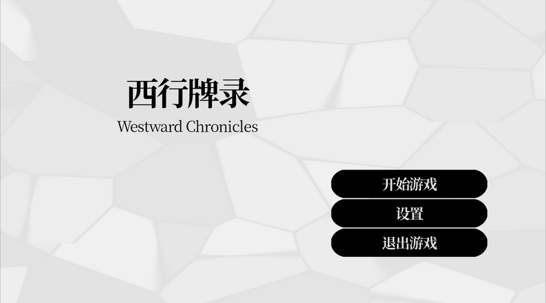 西行牌录 screenshot 1